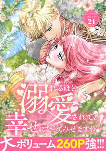 溺れるほど愛されて、幸せになってみせますわ!アンソロジーコミック 21巻