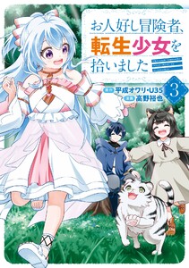 【デジタル版限定特典付き】お人好し冒険者、転生少女を拾いました(コミック) (3)