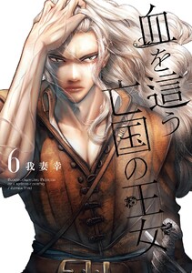 【デジタル版限定特典付き】血を這う亡国の王女 (6)