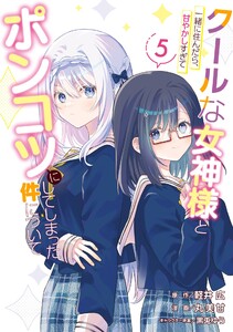 【デジタル版限定特典付き】クールな女神様と一緒に住んだら、甘やかしすぎてポンコツにしてしまった件について (5)
