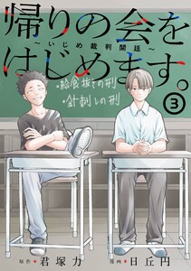 【デジタル版限定特典付き】帰りの会をはじめます。 ～いじめ裁判開廷～ (3)