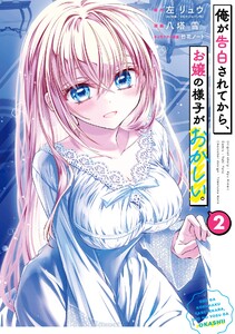 【デジタル版限定特典付き】俺が告白されてから、お嬢の様子がおかしい。 (2)