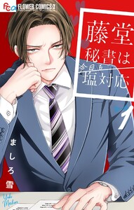 藤堂秘書は今日も塩対応 (1)