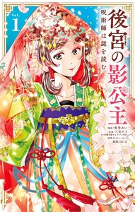 後宮の影公主 ～呪術師は謎を読む～ (1)
