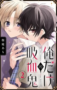 俺だけの吸血鬼【マイクロ】 (2) 電子書籍版