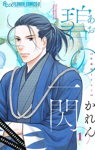 碧の一閃 ー新選組1863 (1) 電子書籍版