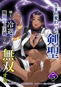 生まれ変わった剣聖、剣士が冷遇される魔術至上主義の学園で無双する【合冊版】第5巻