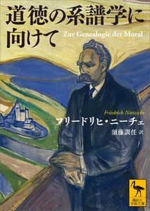 道徳の系譜学に向けて