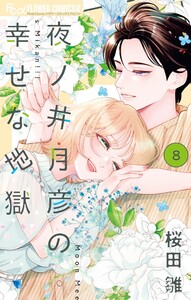 夜ノ井月彦の幸せな地獄 (8)