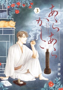 あらあらかしこ (3)