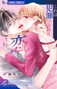 これは犯罪ではなく恋です。 (5)