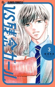 VS残念ガール (3)