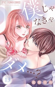 僕じゃなきゃダメ…?【マイクロ】 (13)