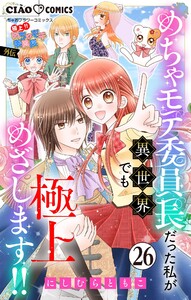 極上!! めちゃモテ委員長-外伝-めちゃモテ委員長だった私が異世界でも極上めざします!!【マイクロ】 (26)