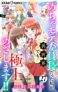 極上!! めちゃモテ委員長-外伝-めちゃモテ委員長だった私が異世界でも極上めざします!!【マイクロ】 (27) 電子書籍版