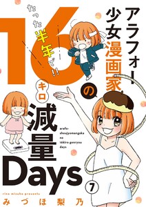 アラフォー少女漫画家のたった半年で!!16キロ減量Days【マイクロ】 (7)