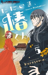 ただいま、椿くん【マイクロ】 (5)