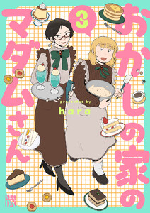 おかしの家のマダムさん (3)