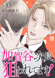 加賀谷次長、狙われてます!【電子単行本】 (10)