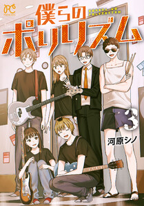 僕らのポリリズム (3)