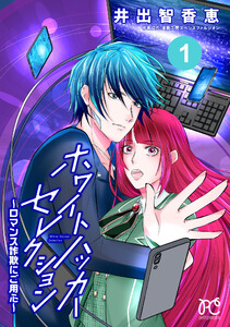 ホワイトハッカーセレクション～ロマンス詐欺にご用心～ (1)