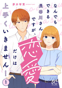 なんでもできる長谷川さんですが、恋愛だけは上手くいきません! (1)
