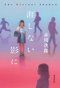 涯しない影に 電子書籍版