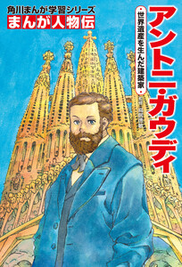 まんが人物伝 アントニ・ガウディ 世界遺産を生んだ建築家