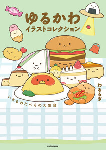 ゆるかわイラストコレクション いきものたべもの大集合