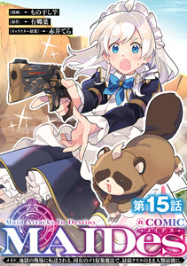 【単話版】MAIDesーメイデスーメイド、地獄の戦場に転送される。固有のゴミ収集魔法で、最弱クラスのまま人類最強に。@COMIC 第15話