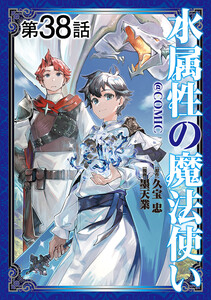 【単話版】水属性の魔法使い@COMIC 第38話