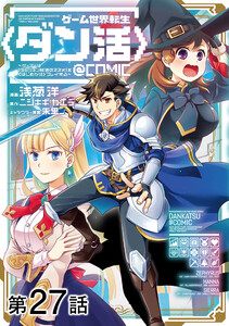 【単話版】ゲーム世界転生〈ダン活〉～ゲーマーは【ダンジョン就活のススメ】を〈はじめから〉プレイする～@COMIC 第27話