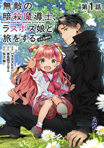 【単話版】無敵の暗殺魔導士、ラスボス娘と旅をする@COMIC (1～5巻セット) 電子書籍版