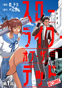 【単話版】スローライフ・オブ・ザ・デッド@COMIC (1～5巻セット) 電子書籍版