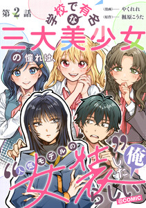 【単話版】学校で有名な三大美少女の憧れは、人気モデルの“女装”した俺らしい@COMIC 第2話 電子書籍版