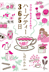 ココロ・カラダととのうハーブティー365日 電子書籍版