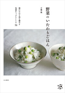 野菜のいたわりごはん〈疲れた心と体を癒やす旬菜たっぷりレシピ70〉