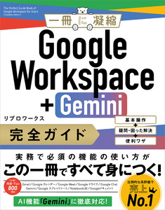 Google Workspace+Gemini 完全ガイド