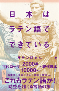 日本はラテン語でできている