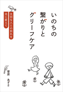 いのちの繋がりとグリーフケア
