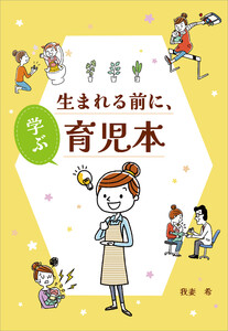 生まれる前に、学ぶ育児本