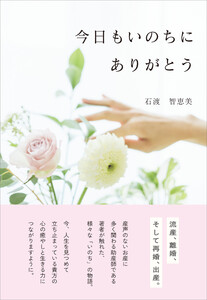 今日もいのちにありがとう