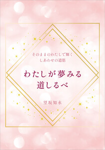 そのままのわたしで輝くしあわせの道筋