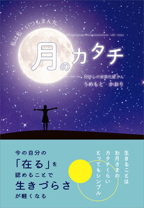 月のカタチ ～私は私 いつもまん丸～