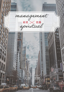 management×spiritual 経営×意識