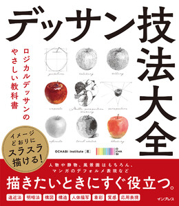 イメージどおりにスラスラ描ける! デッサン技法大全 ロジカルデッサンのやさしい教科書