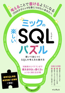 ミックの楽しいSQLパズル 解いて身につくSQLの考え方&書き方 電子書籍版