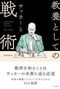 教養としてのサッカーと戦術 電子書籍版