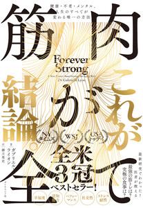筋肉が全て 健康・不老・メンタル、人生のすべてが変わる唯一の方法