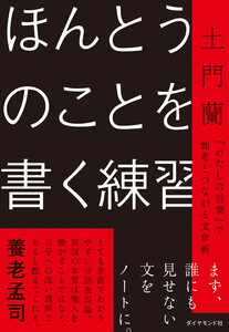ほんとうのことを書く練習 「わたしの言葉」で他者とつながる文章術